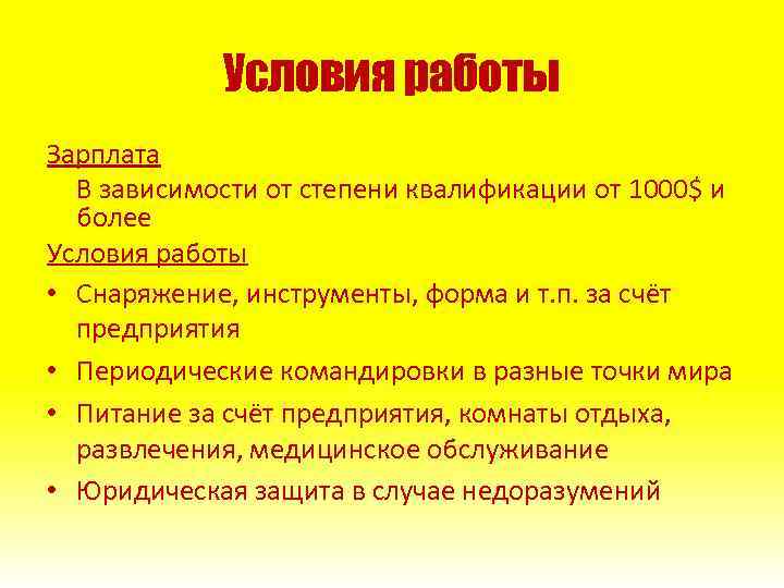 Условия работы Зарплата В зависимости от степени квалификации от 1000$ и более Условия работы