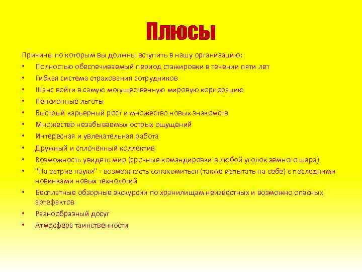 Плюсы Причины по которым вы должны вступить в нашу организацию: • Полностью обеспечиваемый период