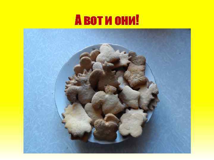 А вот и они! 