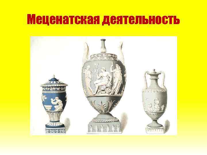 Меценатская деятельность 