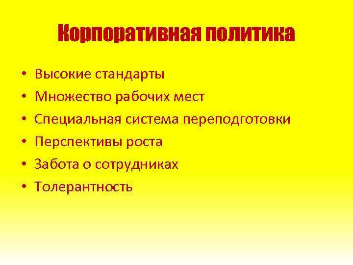 Корпоративная политика • • • Высокие стандарты Множество рабочих мест Специальная система переподготовки Перспективы