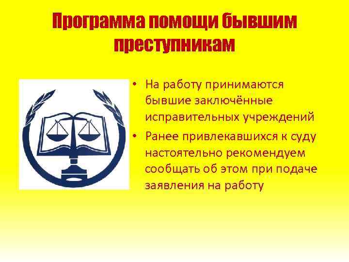 Программа помощи бывшим преступникам • На работу принимаются бывшие заключённые исправительных учреждений • Ранее