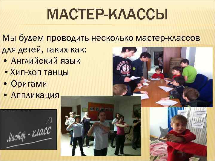 МАСТЕР-КЛАССЫ Мы будем проводить несколько мастер-классов для детей, таких как: • Английский язык •