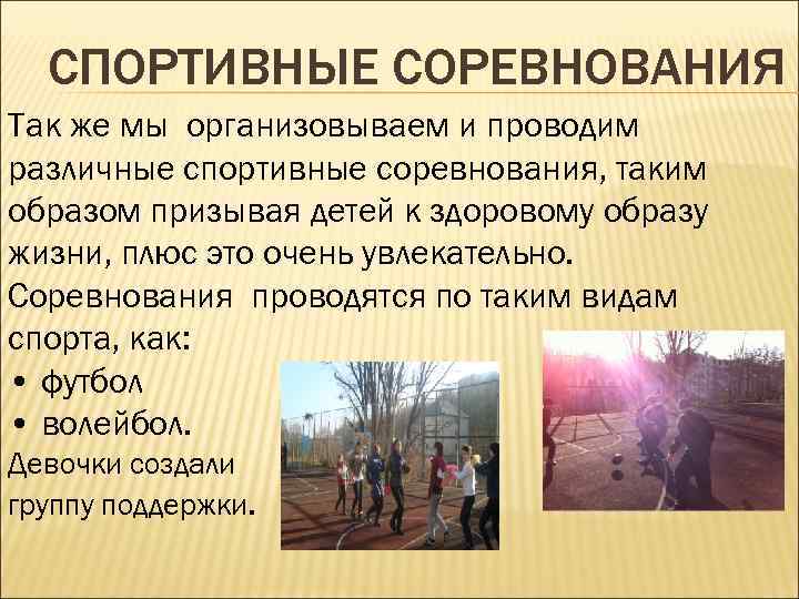 СПОРТИВНЫЕ СОРЕВНОВАНИЯ Так же мы организовываем и проводим различные спортивные соревнования, таким образом призывая