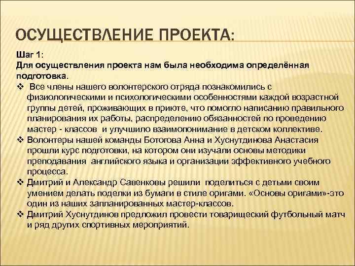 ОСУЩЕСТВЛЕНИЕ ПРОЕКТА: Шаг 1: Для осуществления проекта нам была необходима определённая подготовка. v Все