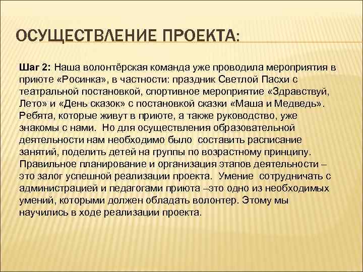 ОСУЩЕСТВЛЕНИЕ ПРОЕКТА: Шаг 2: Наша волонтёрская команда уже проводила мероприятия в приюте «Росинка» ,