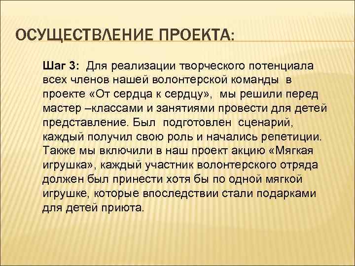 ОСУЩЕСТВЛЕНИЕ ПРОЕКТА: Шаг 3: Для реализации творческого потенциала всех членов нашей волонтерской команды в