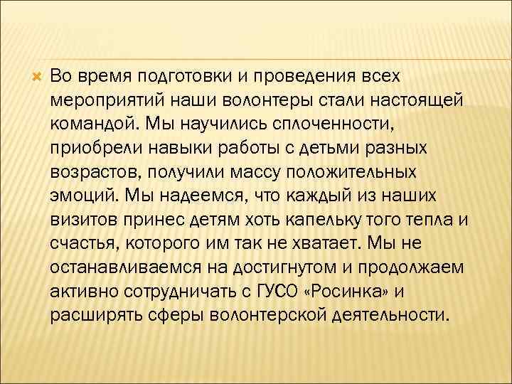  Во время подготовки и проведения всех мероприятий наши волонтеры стали настоящей командой. Мы