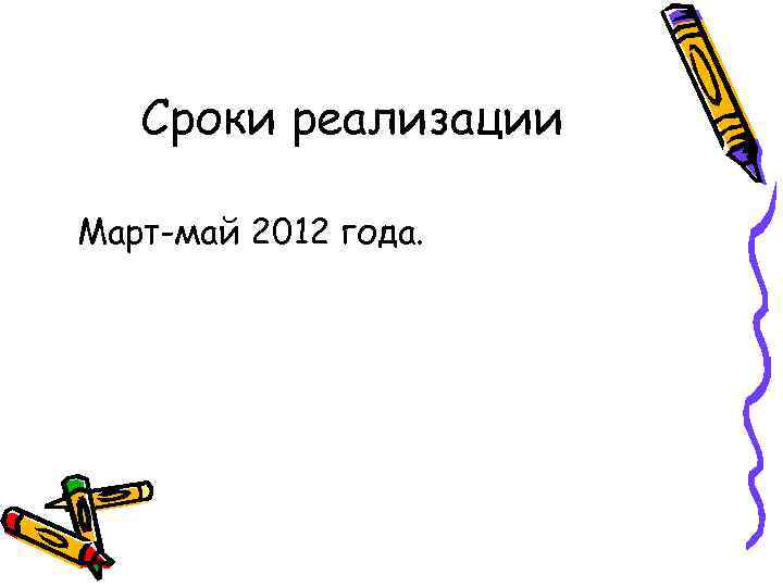 Сроки реализации Март-май 2012 года. 