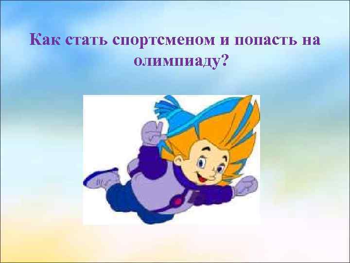 Как стать спортсменом и попасть на олимпиаду? 