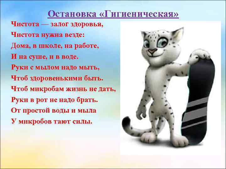 Остановка «Гигиеническая» Чистота — залог здоровья, Чистота нужна везде: Дома, в школе, на работе,