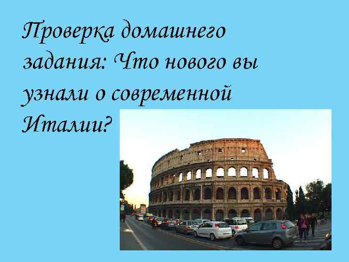 Проверка домашнего задания: Что нового вы узнали о современной Италии? 