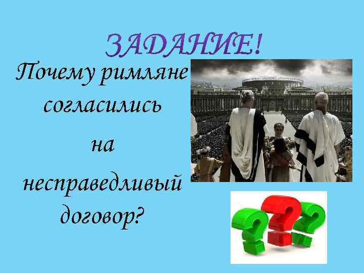 Почему римляне согласились на несправедливый договор? 