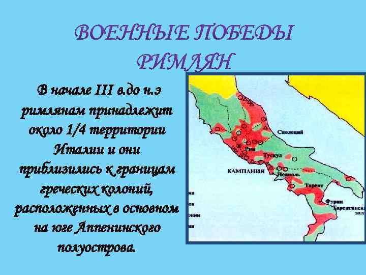 В начале III в. до н. э римлянам принадлежит около 1/4 территории Италии и