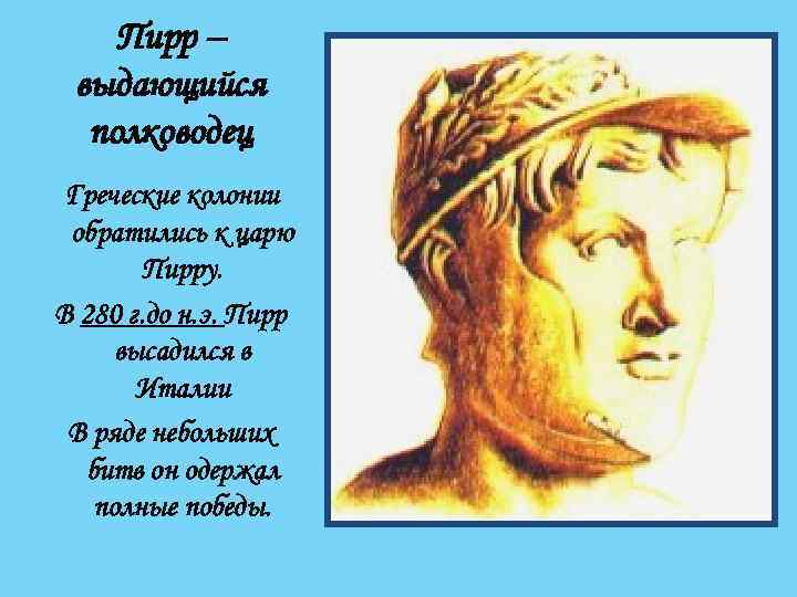 Пирр – выдающийся полководец Греческие колонии обратились к царю Пирру. В 280 г. до