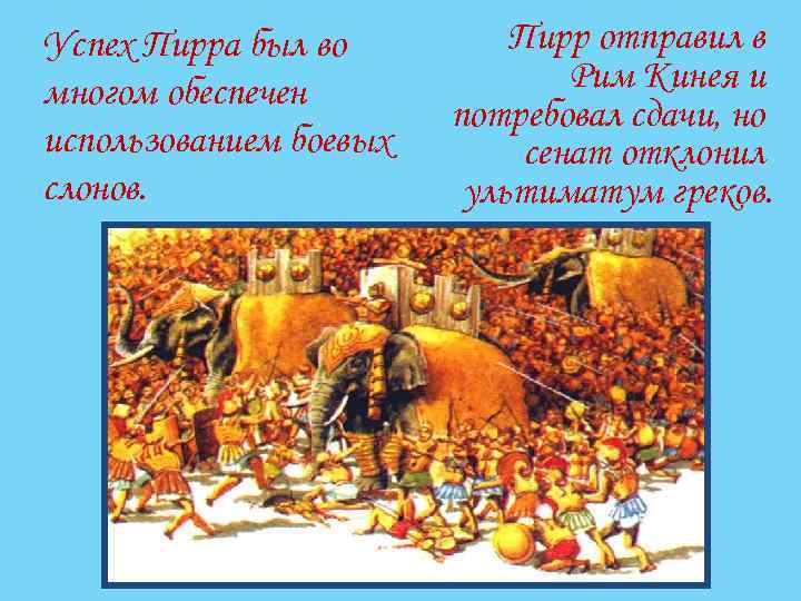 Успех Пирра был во многом обеспечен использованием боевых слонов. Пирр отправил в Рим Кинея