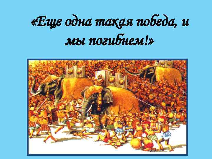  «Еще одна такая победа, и мы погибнем!» 