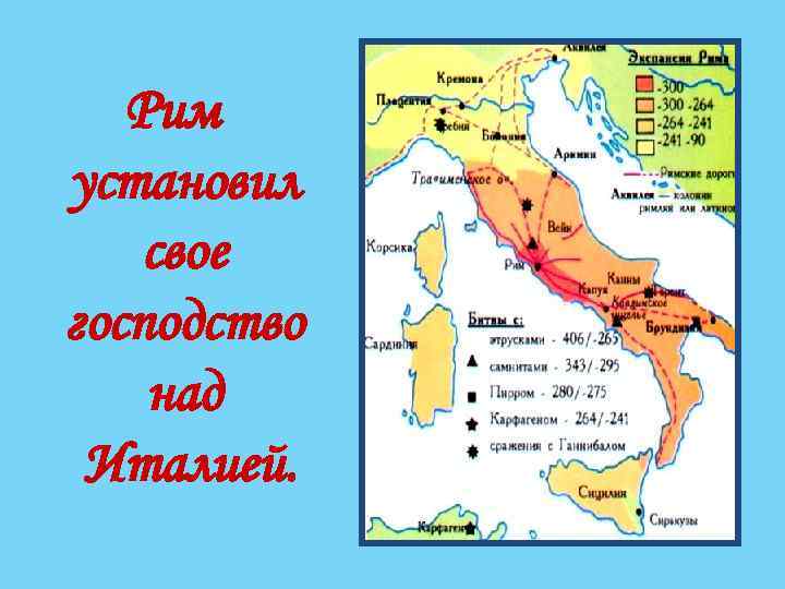 Рим установил свое господство над Италией. 