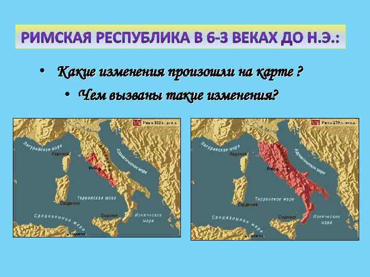  • Какие изменения произошли на карте ? • Чем вызваны такие изменения? 