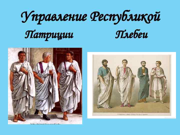 Управление Республикой Патриции Плебеи 