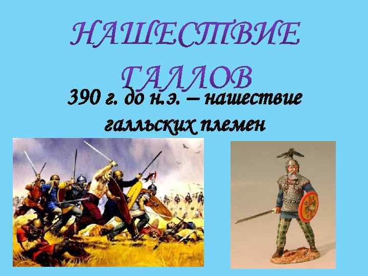 390 г. до н. э. – нашествие галльских племен 