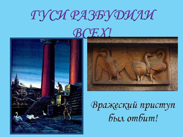 Вражеский приступ был отбит! 