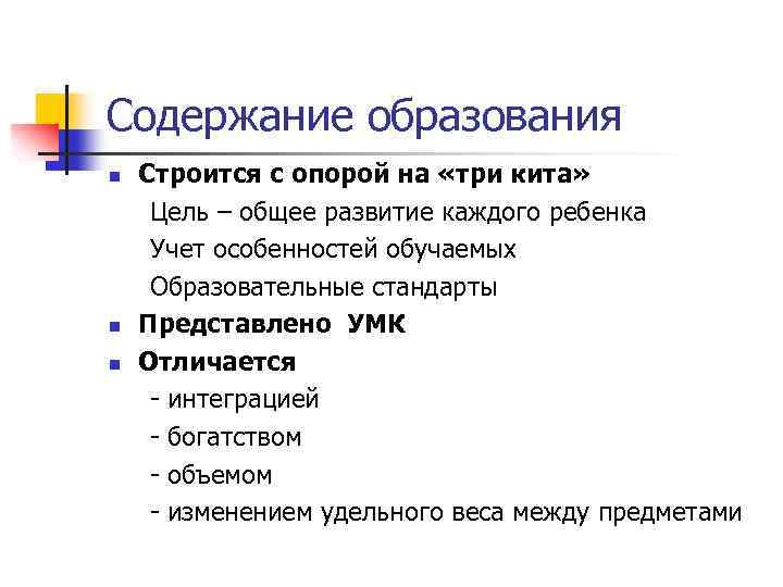 Содержание образования n n n Строится с опорой на «три кита» Цель – общее