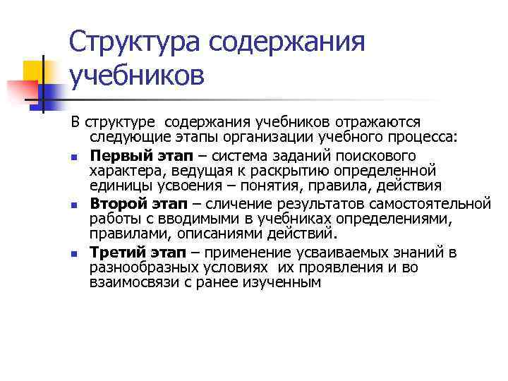 Структура содержания учебников В структуре содержания учебников отражаются следующие этапы организации учебного процесса: n