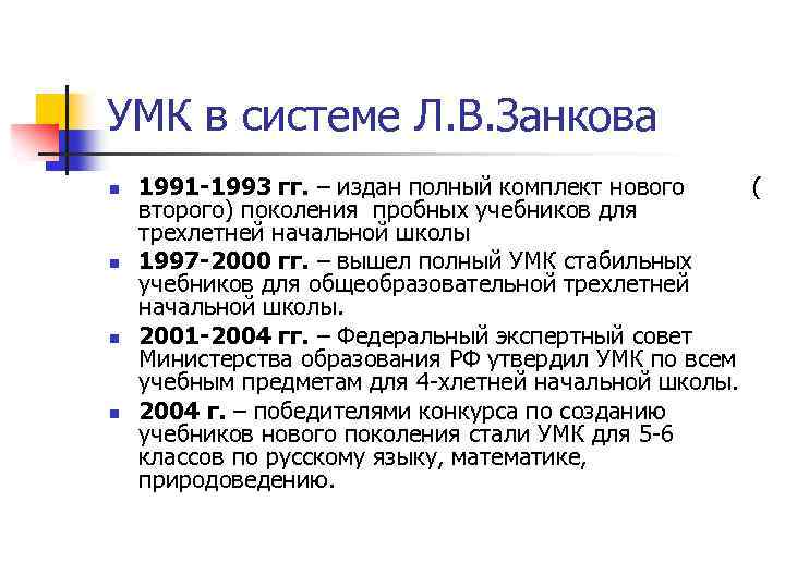 УМК в системе Л. В. Занкова n n 1991 -1993 гг. – издан полный