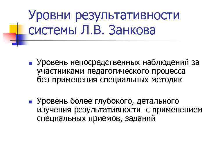 Уровни результативности системы Л. В. Занкова n n Уровень непосредственных наблюдений за участниками педагогического