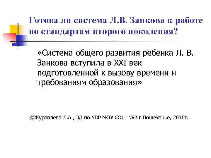 Готова ли система Л. В. Занкова к работе по стандартам второго поколения? «Система общего
