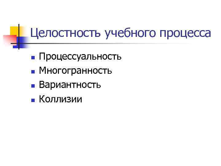 Целостность учебного процесса n n Процессуальность Многогранность Вариантность Коллизии 