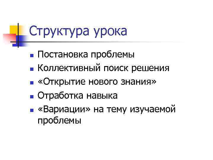 Структура урока. Структура урока Занкова. Структура урока занков. Структура урока по занкову.