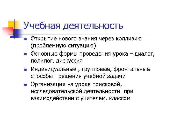 Учебная деятельность n n Открытие нового знания через коллизию (проблемную ситуацию) Основные формы проведения