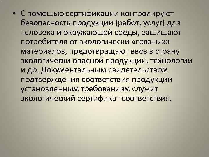  • С помощью сертификации контролируют безопасность продукции (работ, услуг) для человека и окружающей