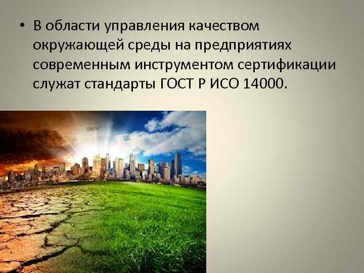  • В области управления качеством окружающей среды на предприятиях современным инструментом сертификации служат