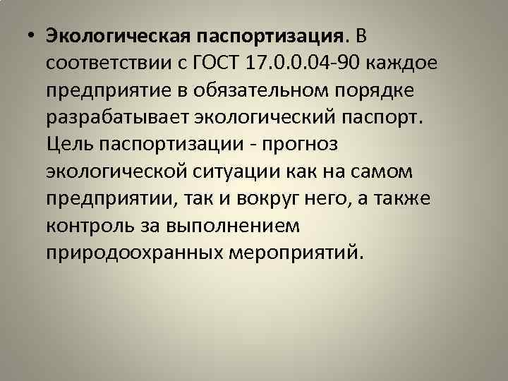  • Экологическая паспортизация. В соответствии с ГОСТ 17. 0. 0. 04 -90 каждое