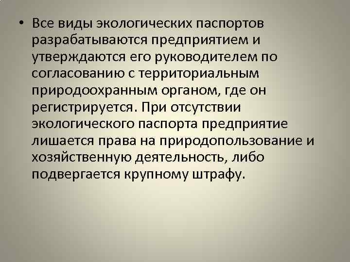  • Все виды экологических паспортов разрабатываются предприятием и утверждаются его руководителем по согласованию