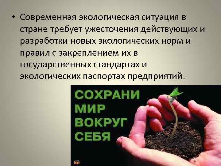  • Современная экологическая ситуация в стране требует ужесточения действующих и разработки новых экологических