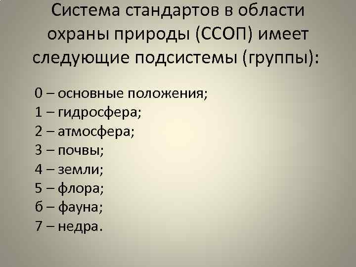 Система стандартов в области охраны природы (ССОП) имеет следующие подсистемы (группы): 0 – основные