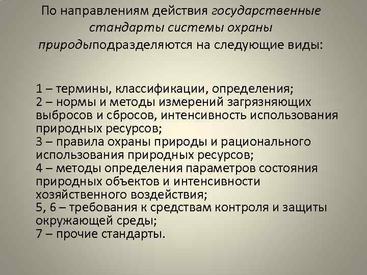 По направлениям действия государственные стандарты системы охраны природыподразделяются на следующие виды: 1 – термины,