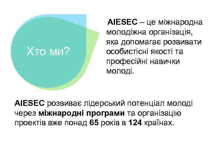 Хто ми? AIESEC – це міжнародна молодіжна організація, яка допомагає розвивати особистісні якості та