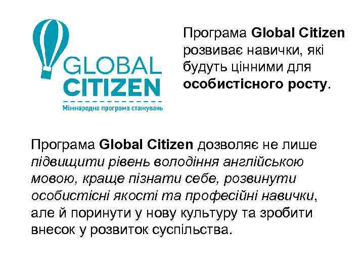 Програма Global Citizen розвиває навички, які будуть цінними для особистісного росту. Програма Global Citizen