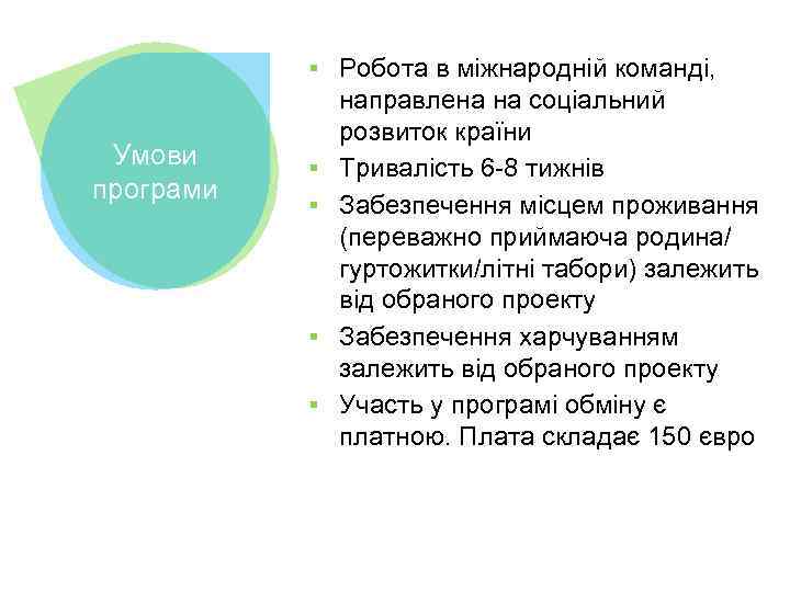 Умови програми ▪ Робота в міжнародній команді, направлена на соціальний розвиток країни ▪ Тривалість