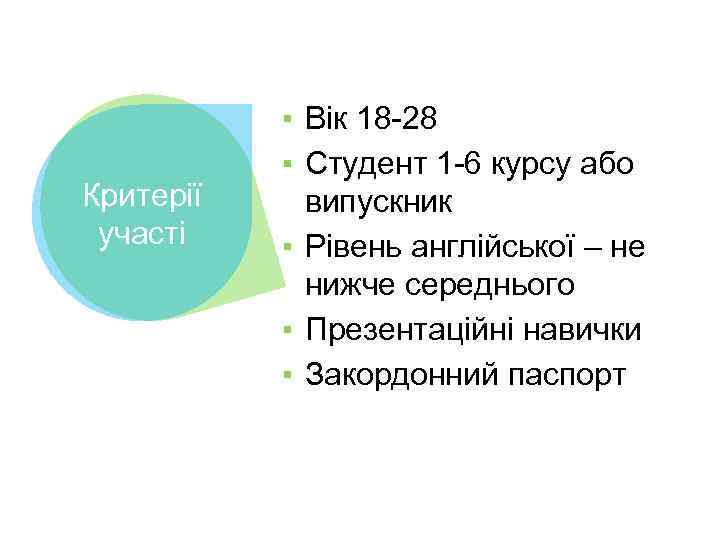 Критерії участі ▪ Вік 18 -28 ▪ Студент 1 -6 курсу або випускник ▪