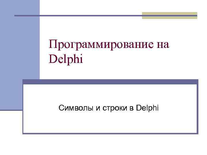 Программирование на Delphi Символы и строки в Delphi 