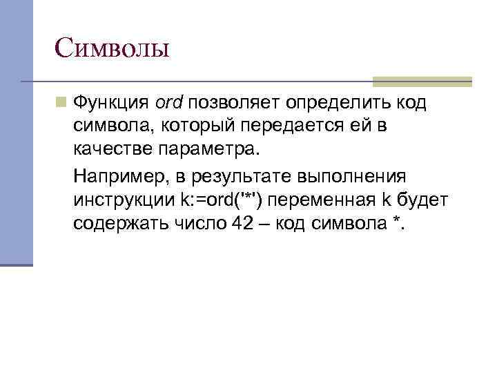 Символы n Функция ord позволяет определить код символа, который передается ей в качестве параметра.