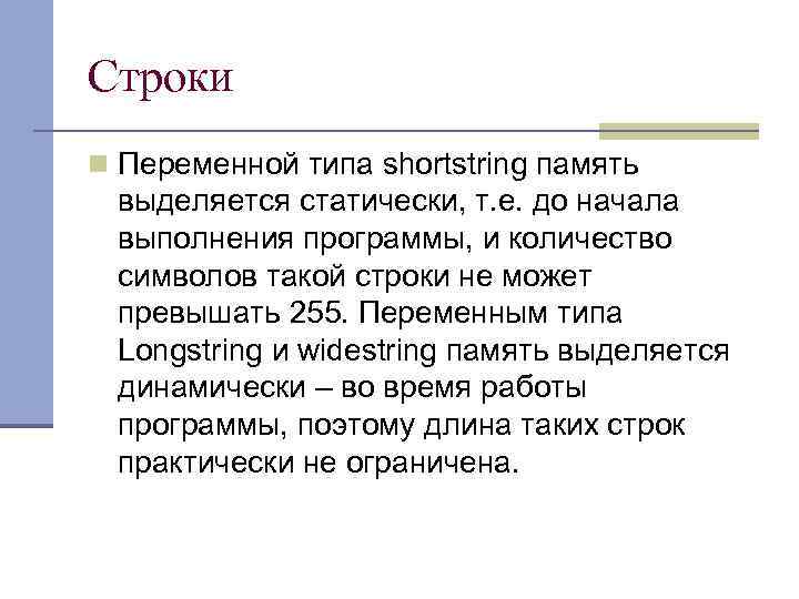 Строки n Переменной типа shortstring память выделяется статически, т. е. до начала выполнения программы,