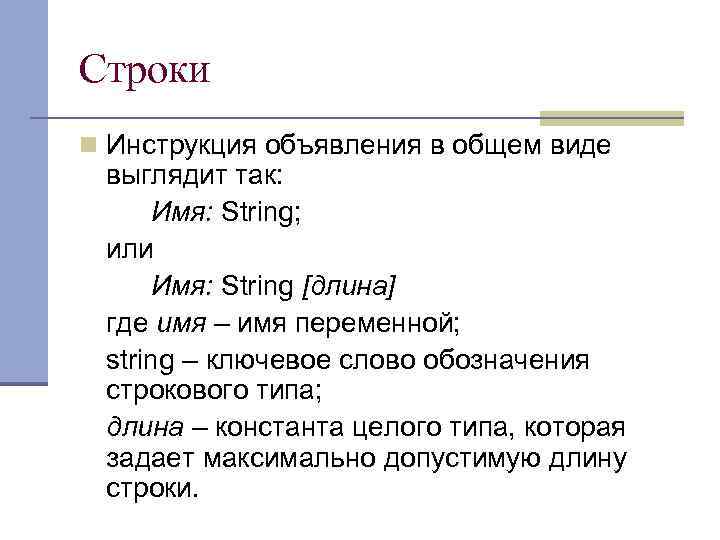 Строки n Инструкция объявления в общем виде выглядит так: Имя: String; или Имя: String