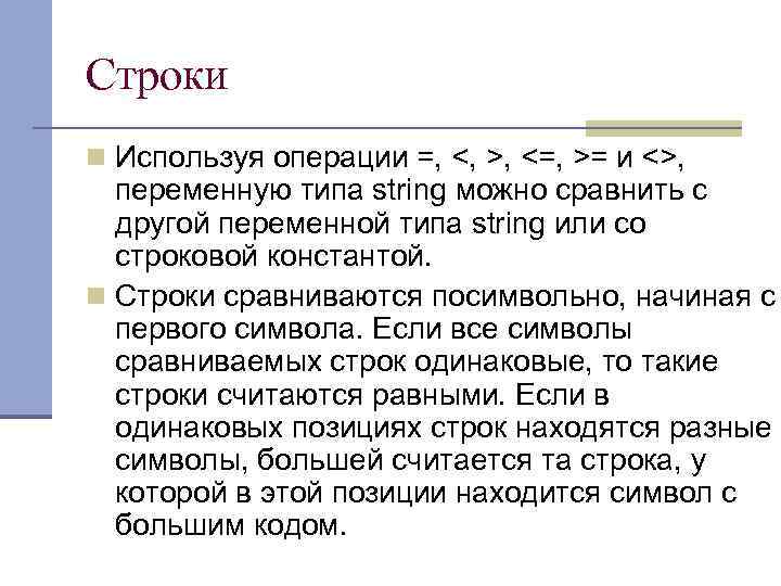 Строки n Используя операции =, <, >, <=, >= и <>, переменную типа string